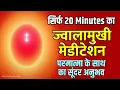 Download Lagu Only 20 Minutes Jwalamukhi Meditation | ज्वालामुखी मेडीटेशन | BK Powerful Meditation Commentary