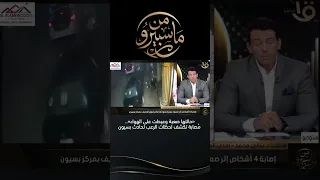  حالتها صعبة وعيطت على الهواء    م صابة تكشف لحظات الرعب لحادث بسيون دندنها