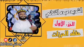 الشديد عبده الثنائي حفله الحرزات الجزء الأول بتاريخ 29 8 2022  الشديد عبده الثنائي حفله الحرزات الجزء الأول بتاريخ 29 8 2022