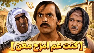 حسان حب يمزح مع جودة وأسعد وماكان عرفان مزحته لوين وصلتهن    ضيعة ضايعة  دندنها
