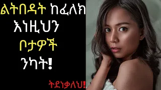 Dr Surafel ልትበዳት ከፈለክ እነዚህን ቦታዎች ንካት ትደነቃለህ 