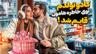 سوپرایز تولد سحر کادو های تولد توی خاطره هامون قایم شدن 