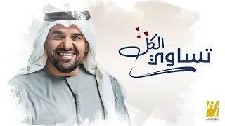 حسين الجسمي   تساوي الكل  حصريا          دندنها