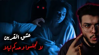 القرين فكر إنها بتستدعيه فجالها وهي قاعدة لوحدها قصص ملك الليل 