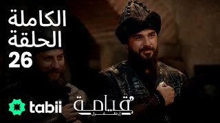 قيامة أرطغرل الحلقة الكاملة 26 