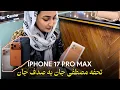 Lagu خرید آیفون ۱۷ پرو مکس به صدف جان🤗 و دیدار از بازار صدر راولپندی😍