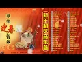 Download Lagu 恭喜发财 Chinese New Year 2024 Background Auspicious Music Instrumental