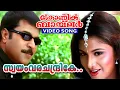 Lagu Swayamvarachandrike | Video Song | Film Chronic Bachelor | Mammootty | Mukesh | Rambha | Bhavana