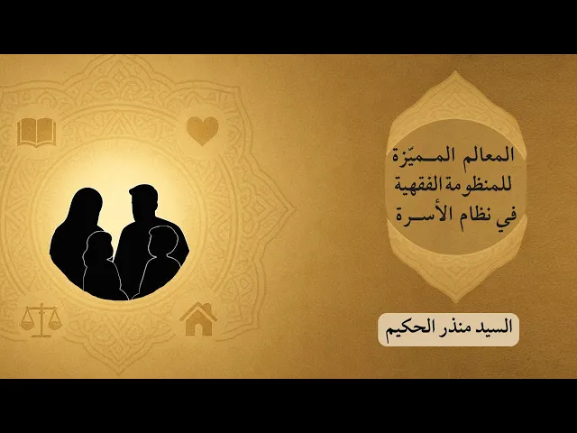 ⁣المعالم المميّزة للمنظومة الفقهية في نظام الأسرة | السيد منذر الحكيم