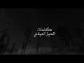 ناصر الكبيسي - إلى الآن ( حصرياً ) 2021