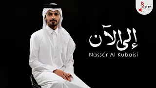 ناصر الكبيسي إلى الآن حصريا 2021  ناصر الكبيسي إلى الآن حصريا 2021