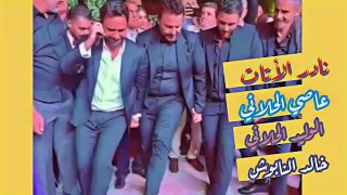 دبكة نادر الاتات عاصي الحلاني الوليد الحلاني دبكة العرس البعلبكي 