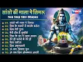 Download Lagu नॉनस्टॉप शिव भजन | सांसो की माला पे | Nonstop Shiv Bhajan I @bhajanindia