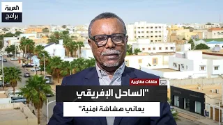 محمد عبدالله  منطقة الساحل ممر سهل لدخول المخدرات إلى إفريقيا لهشاشتها الأمنية دندنها