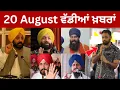 Download Lagu 20-8-25 ਪੰਜਾਬੀ ਖ਼ਬਰਾਂ | Today Punjabi News | Punjabi Prime Time | Bhana Sidhu | CM mann canada