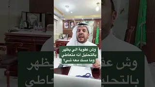 وش عقوبة الي يظهر بالتحليل انه متعاطي مخدرات وما مسك معه شئ  المحامي  زياد الشعلان دندنها