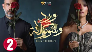 حصريااا الحلقة 2 من مسلسل ورد و شوكولاته بطولة محمد فراج زينة 
