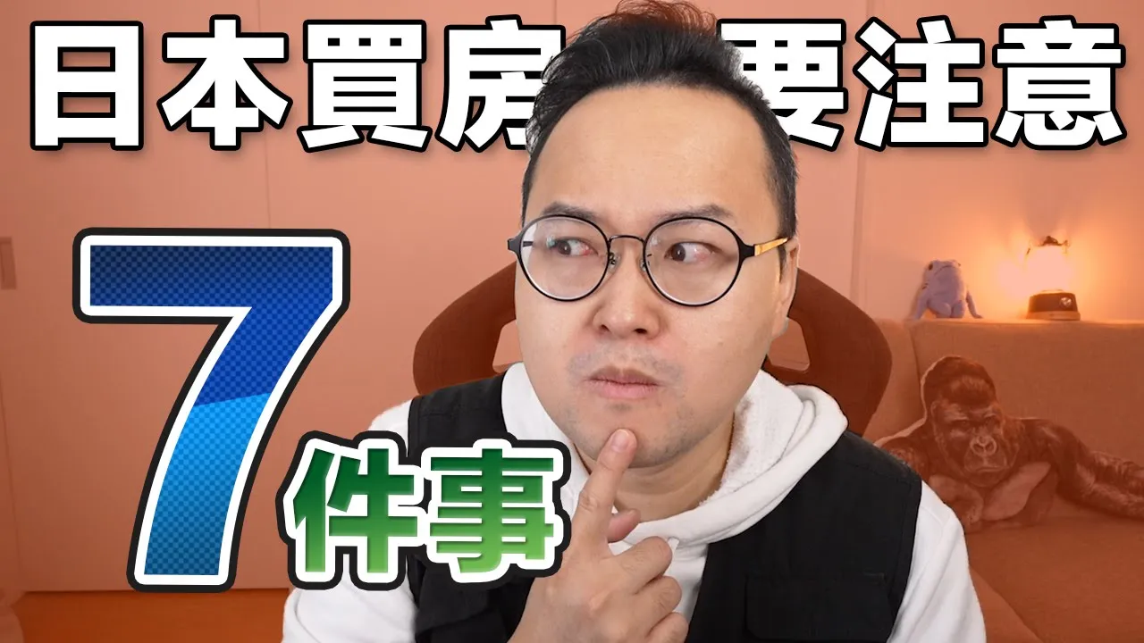 在日本買房子要注意的7件事?能貸多少錢?有房子就能長住日本嗎?《阿倫不動產》