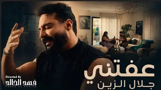                                                     جلال الزين   عفتني دندنها
