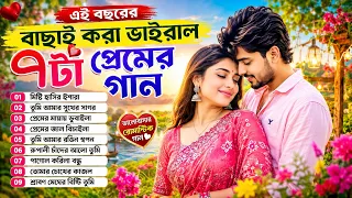 💖এই বছরের বাছাই করা ৯টা🎸প্রেমের গান | Best Bangla Gaan 2026🔥 Zk Respect World 