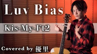 Download Kis-My-Ft2【LuvBias】を歌ってみた【cover】 MP3