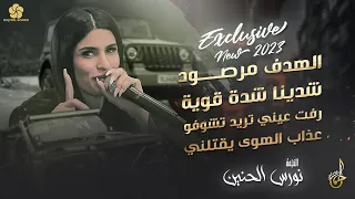 جديد الهـدف مرصــود والرشاش جاهز شدينـا شــدة قويـة رفت عيني تريد تشوفو نـورس الحنيــن 2023 