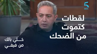   خلي بالك من فيفي   لقطات كتموت من الضحك مع رفيق بو بكر دندنها