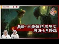 Download Lagu 《異靈異異．神秘之夜》2025-08-23 part1: 異形、小飛俠暗黑歷史與廸士尼陰謀 | 主持：梁錦祥、紀陶
