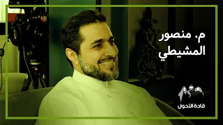 قادة التحول   منصور المشيطي دندنها