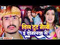 #Video   दिल टूट गेलौ ई दोगलवा से   #Raushan Rohi   #Anjali Bharti   #New #Maghi Song 2024