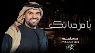 حسين الجسمي زفة يا مرحبا بك زفات 2023 افخم زفة دخول عروس 