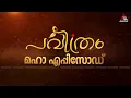 Download Lagu #PavithramPromo ചക്രവ്യൂഹം ഭേദിച്ച് വിക്രമിനെ രക്ഷിക്കുന്ന വേദയുടെ വീരഗാഥ