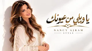 يا ويلي من عيونك      شو عامل فيني جمالك    أغنية حب عربية  أغنية حب       دندنها