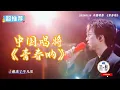 Lagu 刘宇宁中国唱将带来歌曲《青春呐》歌声一响，时间仿佛被拉回又推远，那些关于青春的记忆也随之展开…听他以穿透人心的歌声解锁舞台高光，用经验陪伴学员成长😍 #刘宇宁演唱会 #刘宇宁 #中国唱将  