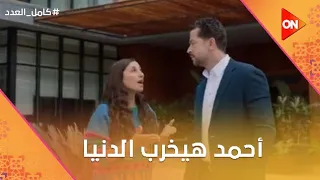 البسي حاجة من اللي أنا برفضها وتعالي  أحمد هيخرب الدنيا   كامل العدد دندنها