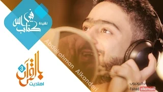 نشيدة في كتاب الله عبد الرحمن الكندري نهاية برنامج بالقرآن اهتديت  نشيدة في كتاب الله عبد الرحمن الكندري نهاية برنامج بالقرآن اهتديت