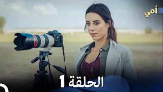 مسلسل أمي الحلقة 1 مترجم بالعربية Anne 