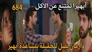 مسلسل أمنية وإن تحققت الحلقة 684 أبهيرا تمتنع ع الاكل وأرمان يصل للحقيقة بمساعدة أبهير 