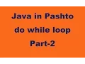 39 do while loop in Java part-2 Pashto