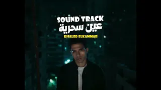 موسيقى مسلسل  عين سحرية    خالد الكمار                                                دندنها