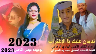 جديد 2023 الفنان المبدع الأمين الهادي الرفاعي ندمان عليك يا الإغتراب  جديد 2023 الفنان المبدع الأمين الهادي الرفاعي ندمان عليك يا الإغتراب