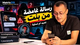 رسالة غامضة من بنت على السوشيال ميديا.. تصيد ولا مجرد تسلية؟