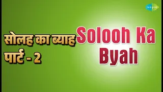 सोलह का ब्याह पार्ट - 2 | Solooh Ka Byah | Others | Safdarjung Songs