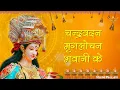 Download Lagu भगवती गीत | चन्द्रवदन मृगलोचन भवानी || Goddess Durga | Chandrabadan Mriglochan Bhavani #durga #kali