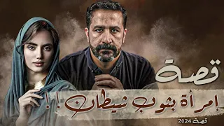 2024 قصة إمرأة بثوب شيطان 