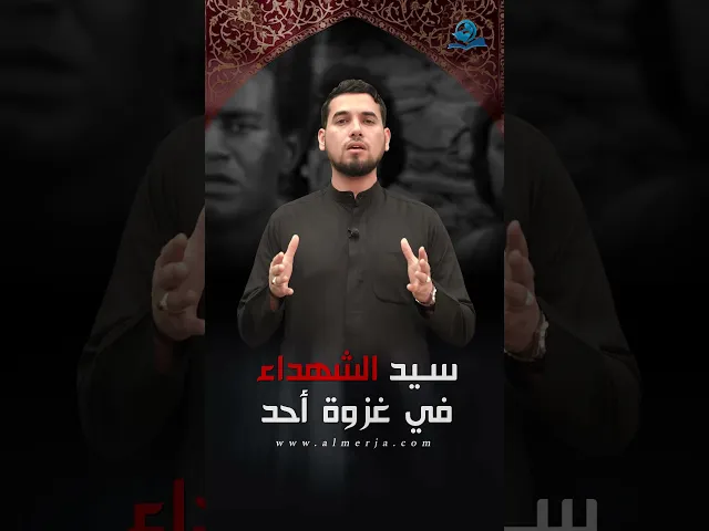 ⁣سيد الشهداء في غزوة أحد