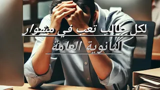 لكل طالب تعب في مشوار الثانوية العامة  لكل طالب تعب في مشوار الثانوية العامة