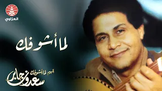 سعدون جابر لما أشوفك ألبوم لما أشوفك 