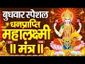 Lagu महालक्ष्मी का चमत्कारी धनप्राप्ति महालक्ष्मी मंत्र : ॐ महालक्ष्मी नमो नमः | विष्णु लक्ष्मी महा मंत्र