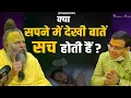 Download Lagu क्या सपने में देखी बातें सच होती हैं ? Shri Hit Premanand Govind Sharan Ji Maharaj